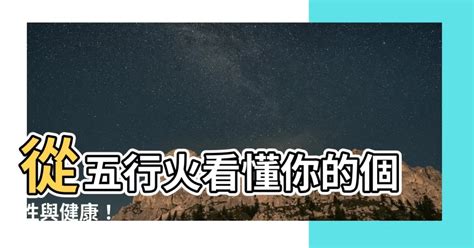 火代表什麼|五行的火是什麼？